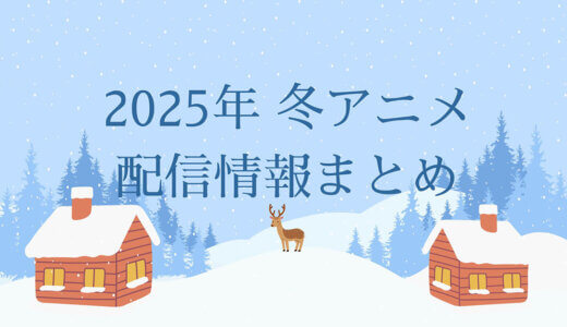 【2025年 冬アニメ】今期アニメの見逃し配信情報を徹底比較！おすすめサブスク一覧まとめ【Amazon、DMM、dアニメストア、VOD】