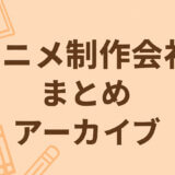 過去の今期アニメの制作会社まとめ