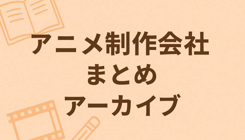 過去の今期アニメの制作会社まとめ
