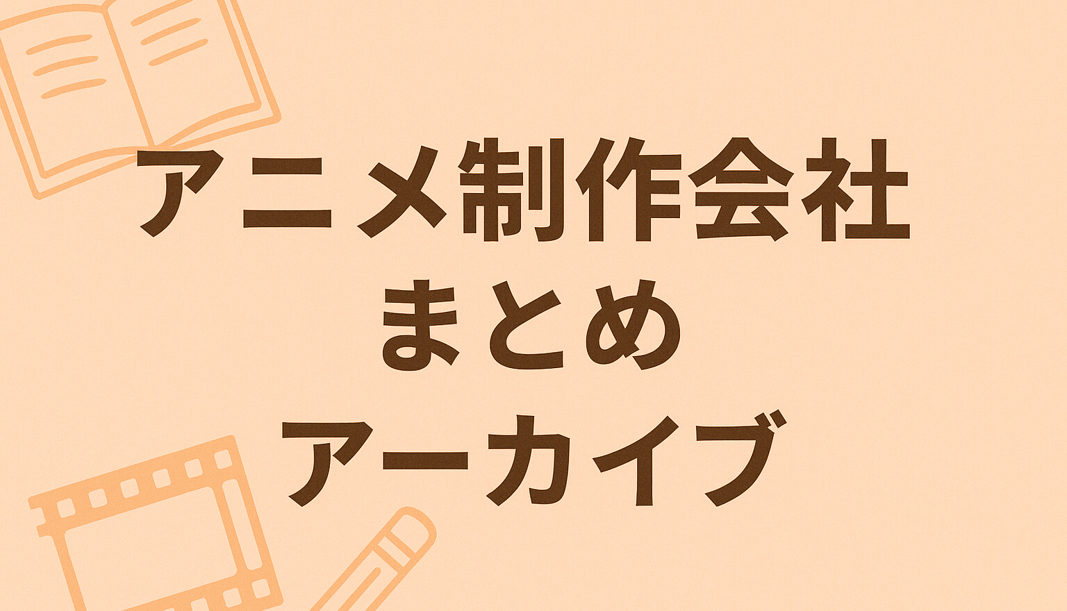 アニメ制作会社まとめアーカイブ | ズッカズの森