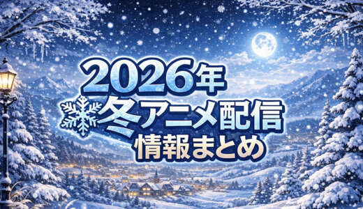 2026年冬アニメの配信情報まとめ