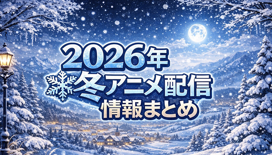 2026年冬アニメの配信情報まとめ