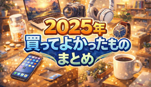 【2025年ベストバイ】今年買ってよかったものまとめ！