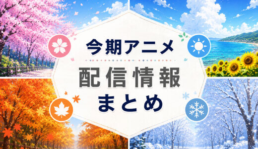 今期アニメの配信情報まとめアイキャッチ
