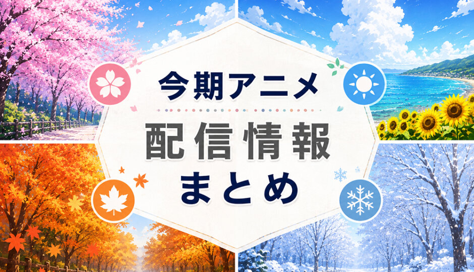 今期アニメの配信情報まとめアイキャッチ