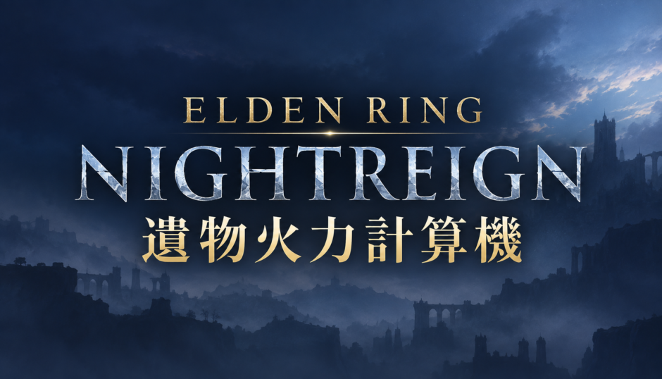 ELDENRING NIGHTREIGN 遺物火力計算機 エルデンリング ナイトレイン